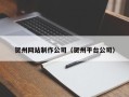 资阳贺州网站制作公司（贺州平台公司）
