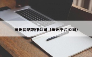 资阳贺州网站制作公司（贺州平台公司）